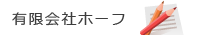 有限会社ホーフ　会社案内