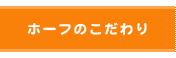 ホーフのこだわり